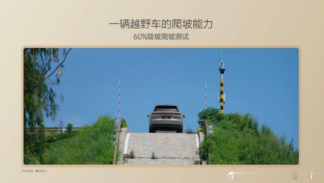 我不太理解，一台SUV为什么要特别强调自己的爬坡能力？是因为理想的团队自己也认为