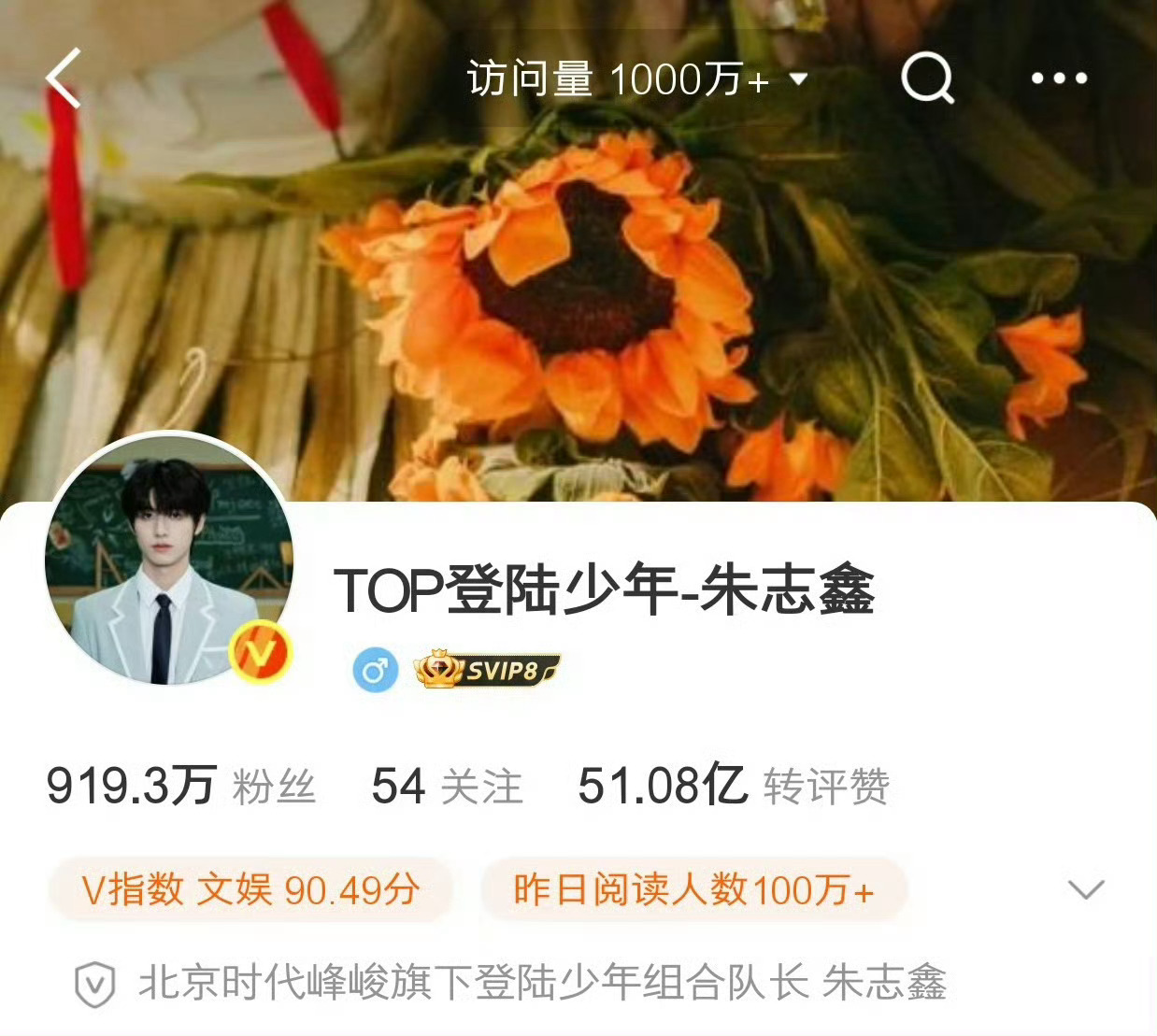 发生了什么？朱志鑫主页访问量突破1000w了，最近也没啥活动啊[哆啦A梦害怕] 
