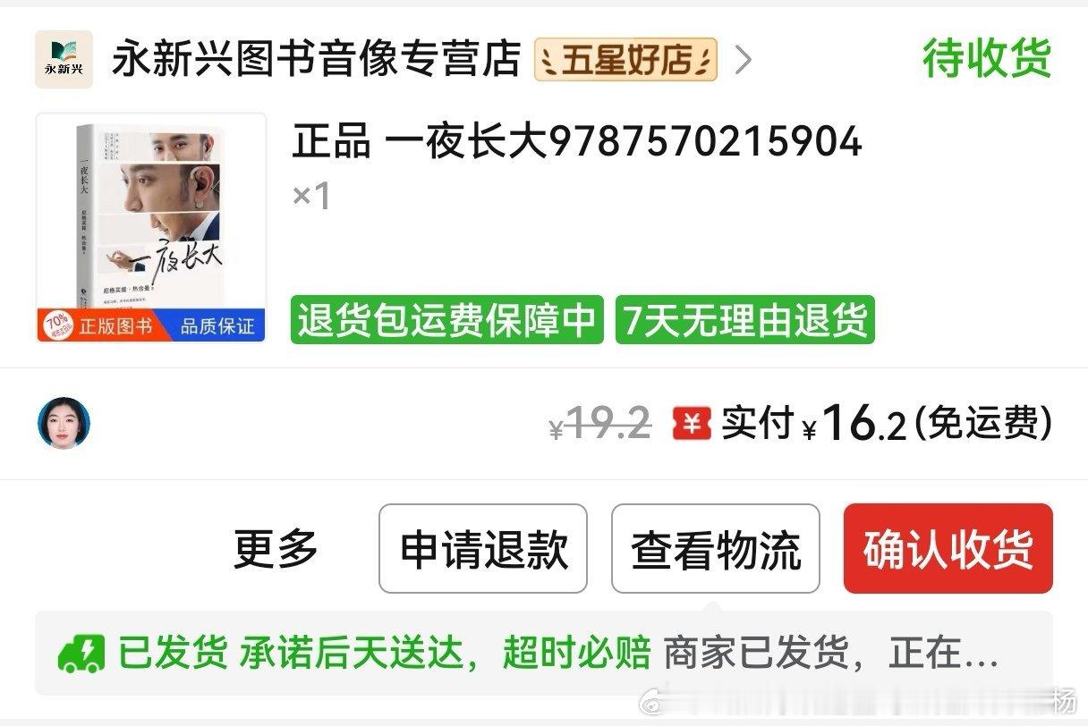 昨天睌上买的书，新疆小尼师兄写的书一夜长大 