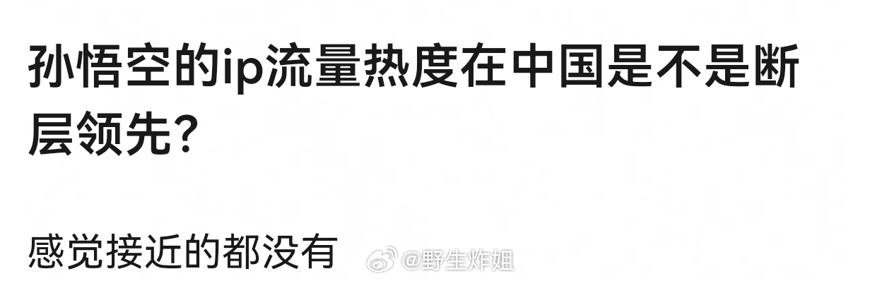 孙悟空凭借一己之力，养活了好多IP，动画片，电影…… 