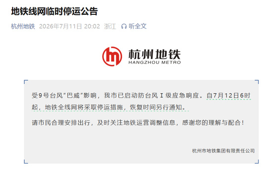 【杭州地铁12日起停运】杭州地铁12日停运“杭州地铁官方”在微博上发布“地铁线网