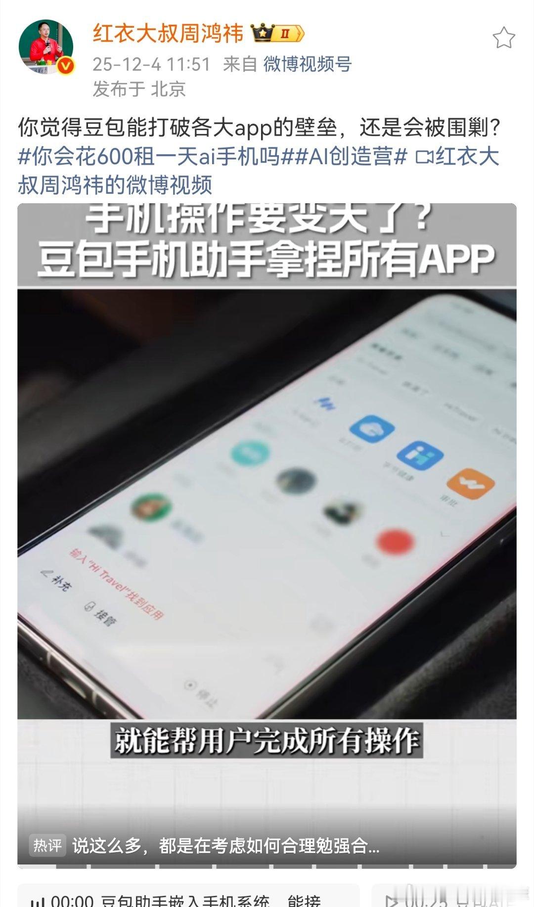 周鸿祎称豆包手机冲垮大厂护城河豆包手机之所以火，纯粹只是“新鲜感”，普通人还是选