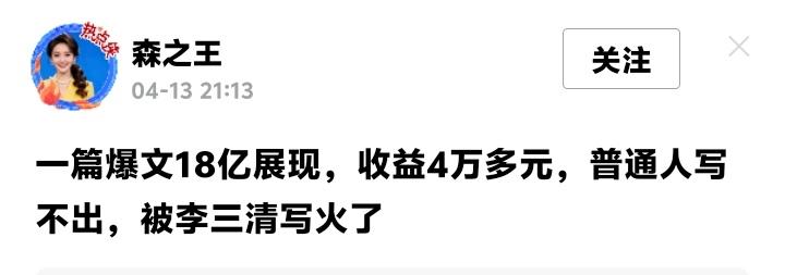 湖北红安李三清一篇800万阅读爆文狂赚4万：她笔下挤公交啃馒头的日常，戳中了18