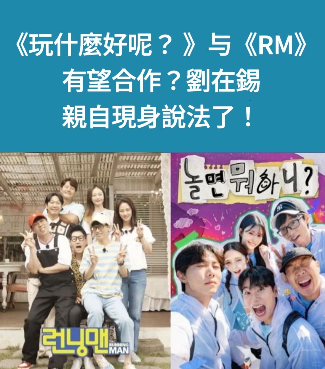 🔥《闲着干嘛呢》与RM有望合作？刘在石回应了