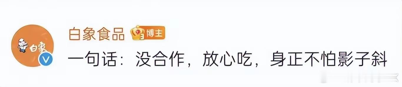 2022年的315晚会后，白象说自己的产品“没合作，放心吃，身正不怕影子斜”，方