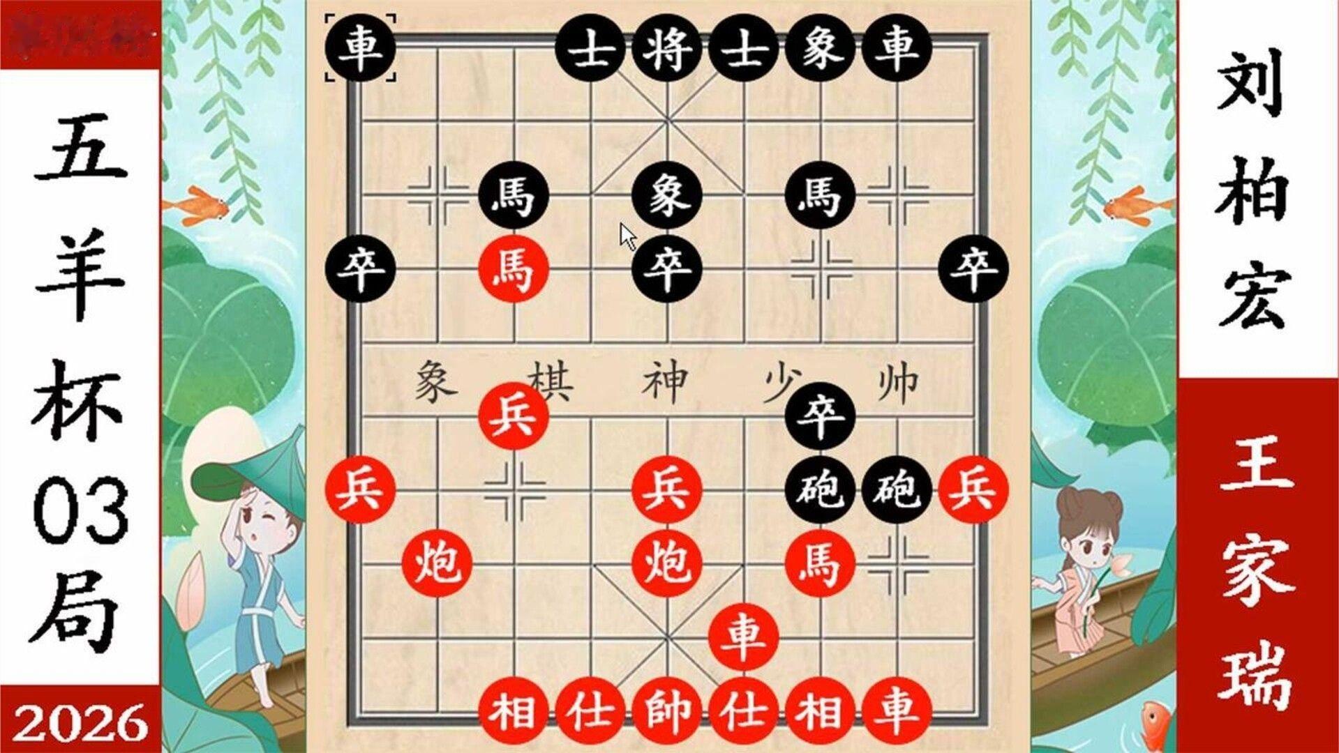 象棋神少帅：2026五羊杯 第六轮 王家瑞弃车偷杀 刘柏宏顶住 晋级