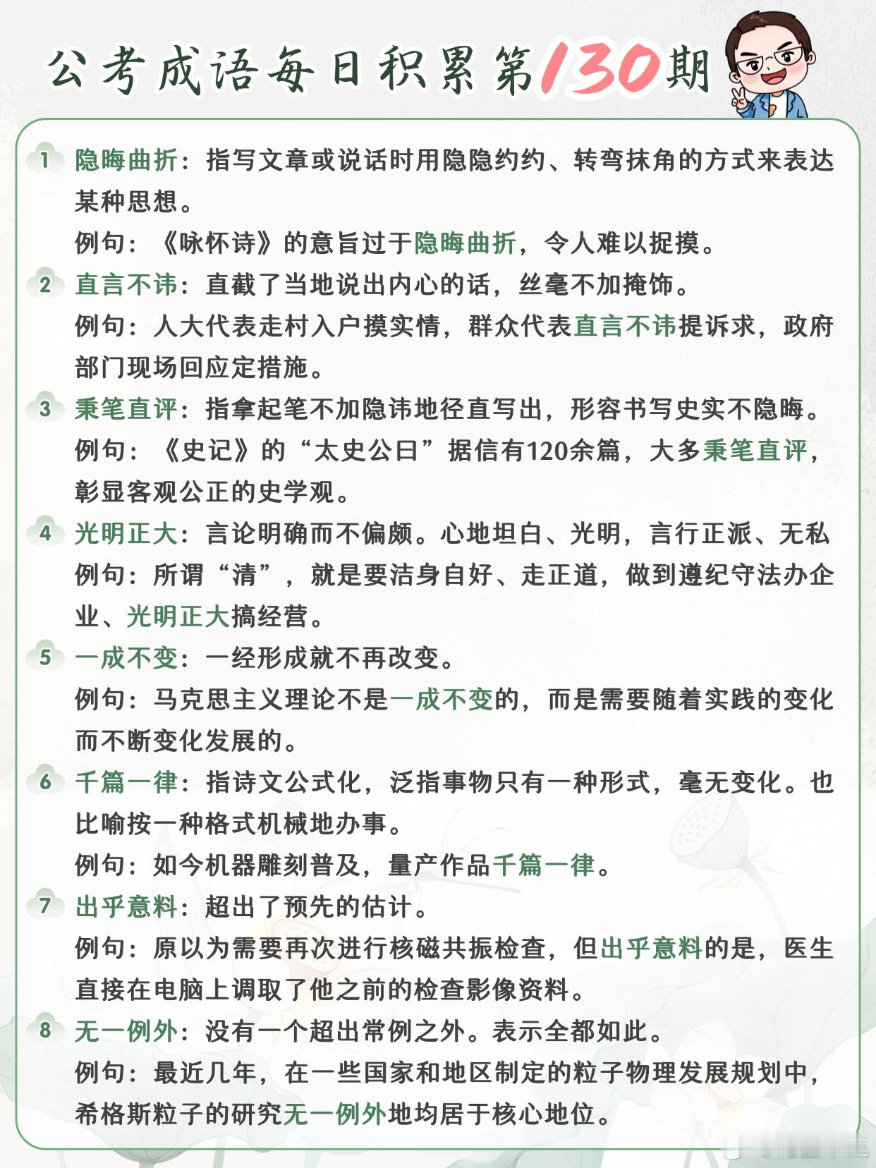 公考成语每日积累第130期隐晦曲折 直言不讳 秉笔直评 光明正大一成不变 千篇一