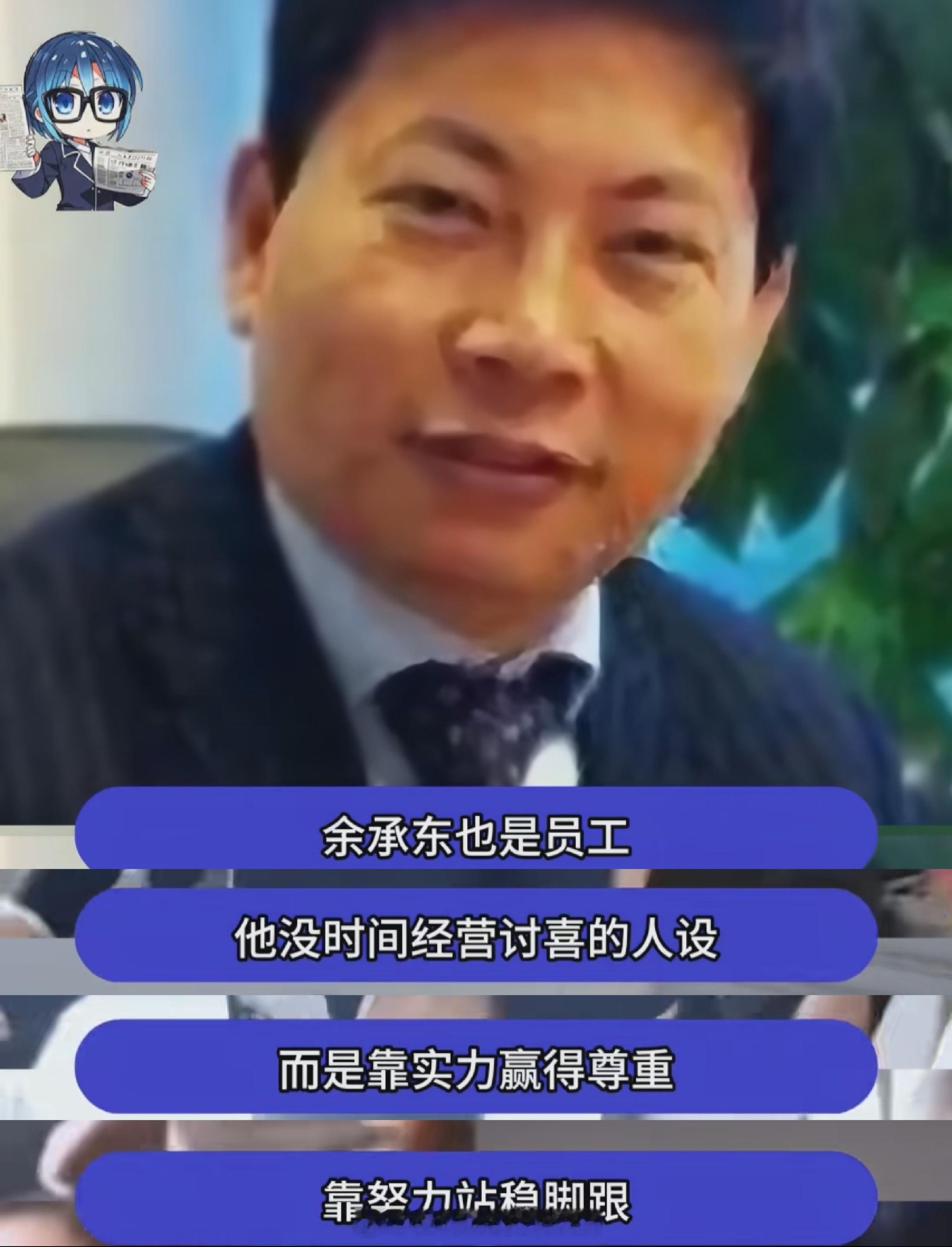看了一个讲余承东的视频，“余承东也是员工，他没有时间经营讨喜人设，而是靠实力赢得