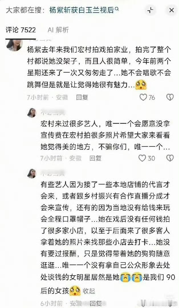 因杨紫白玉兰女主去看生命树杨紫对宏村是免费宣传，因为拍戏感受当地人好当地景的美，