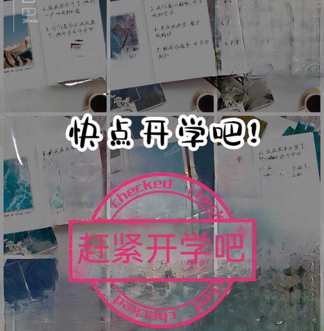 终于有了小学生的开学消息，我快扛不住了。
    感觉这个暑期超长，一个暑期我和