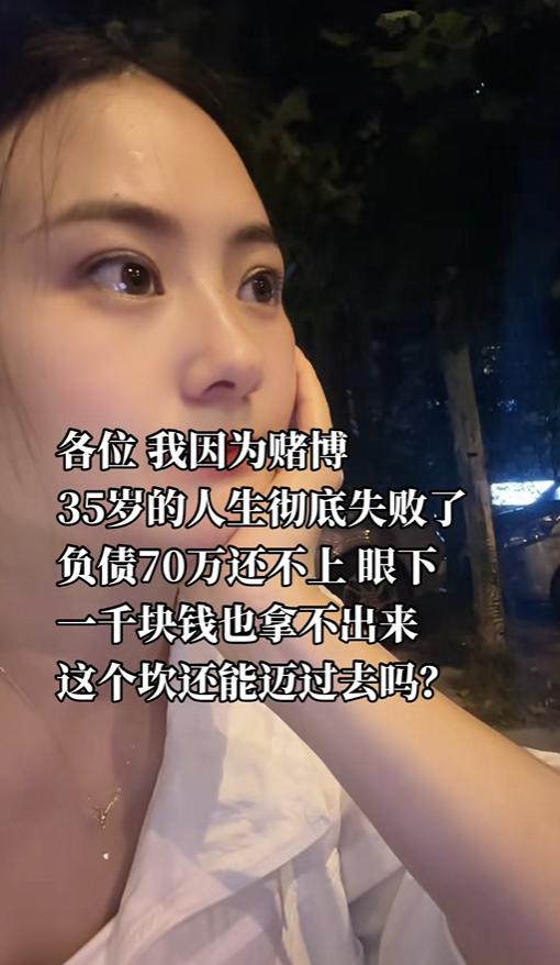三十五岁原本正是好好过日子的年纪，结果被赌博拖入深渊，背上七十万的巨额债务。如今