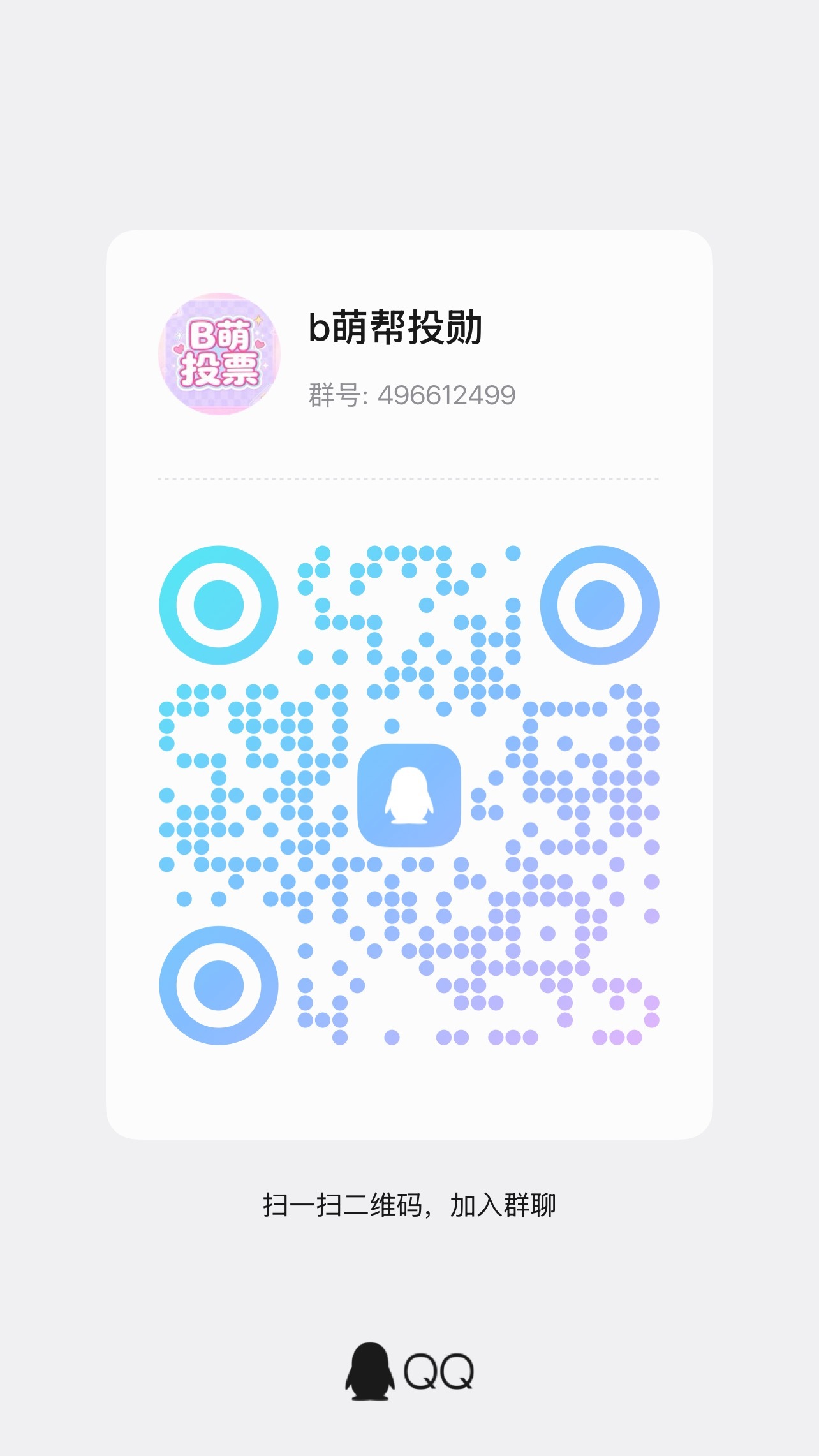 【看见自觉转发和铺超话】明天我们要投b萌 所有人速度进群❗❗b萌是帮二次元投票然
