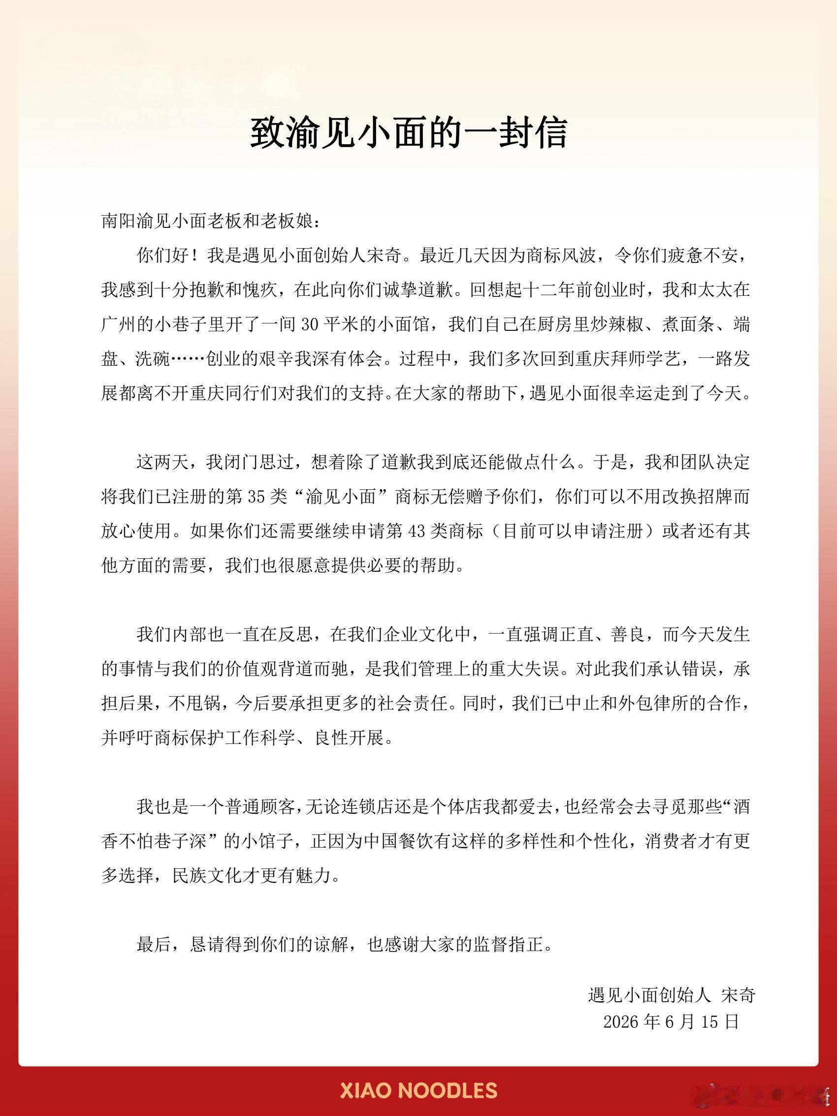 【致渝见小面的一封信】遇见小面已中止和外包律所合作 “遇见小面”创始人宋奇6月1