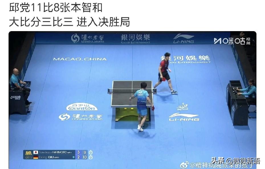 张本智和晋级澳门世界杯男单8强，下一轮对阵温瑞博和林昀儒之间的胜者。邱党这输得有