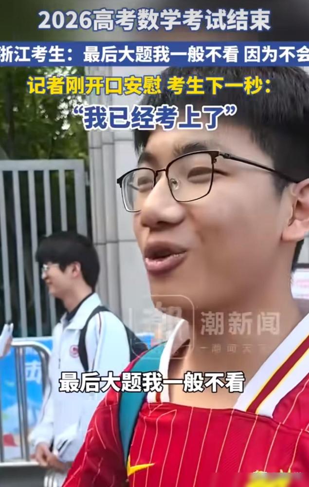 “太凡尔赛了！”浙江一考场，数学考试结束，一位考生接受记者采访，这位考生说：“最