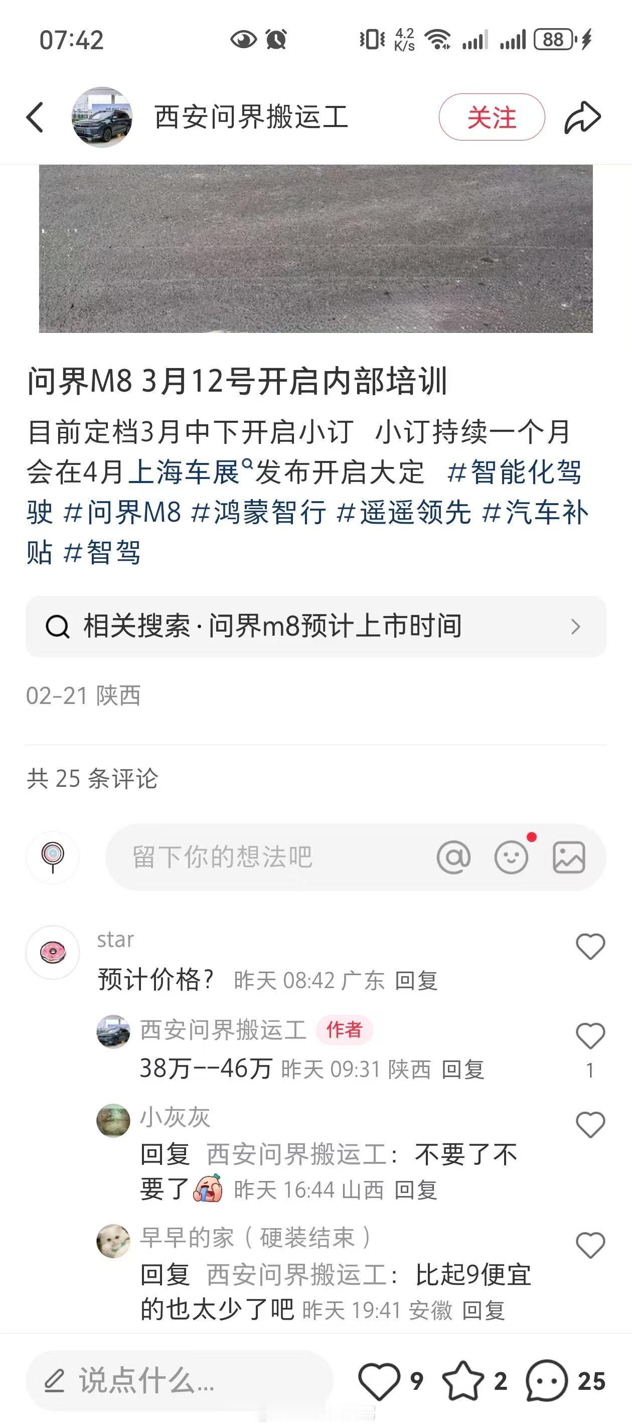 看到不少口径 问界m8  的价格38万-46万左右，预计起售价会在35-36左右