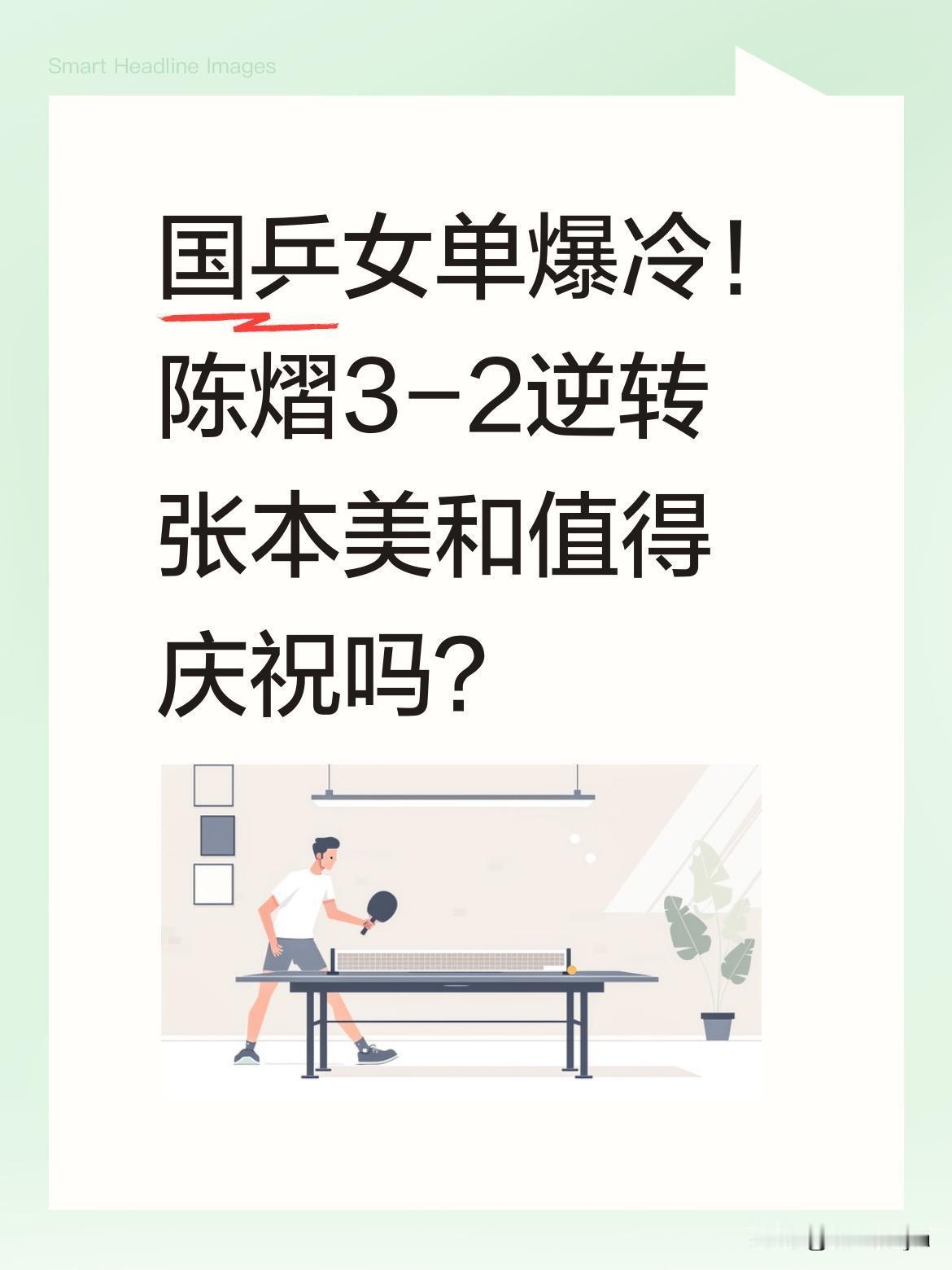 国乒女单爆冷！陈熠3-2逆转张本美和值得庆祝吗？
这场比赛打得惊心动魄。首局陈熠