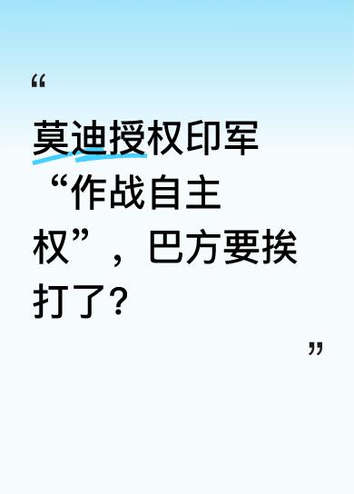 4月29日晚，印度莫迪政府召开高级别安全会议，授权印军在相关行动上自由应对，基本