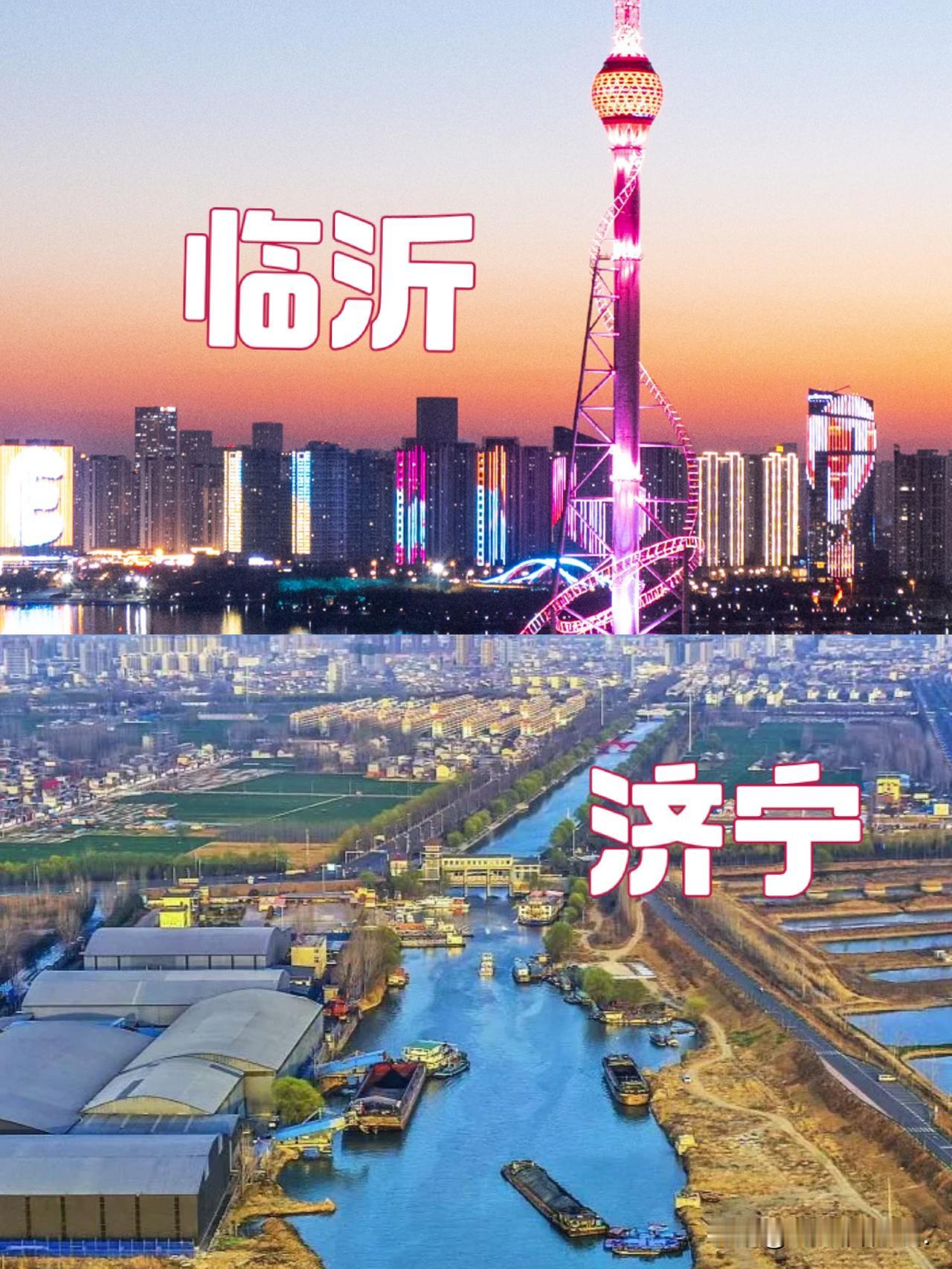 临沂，小心！鲁南一哥可能易手。
就临沂在想方设法向万亿GDP城市挤的时候，济宁却