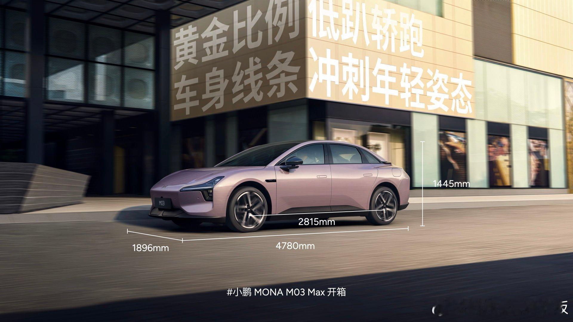 让「治愈系出行」成为年轻用户触手可及的幸福感标配，小鹏MONA M03 Max内