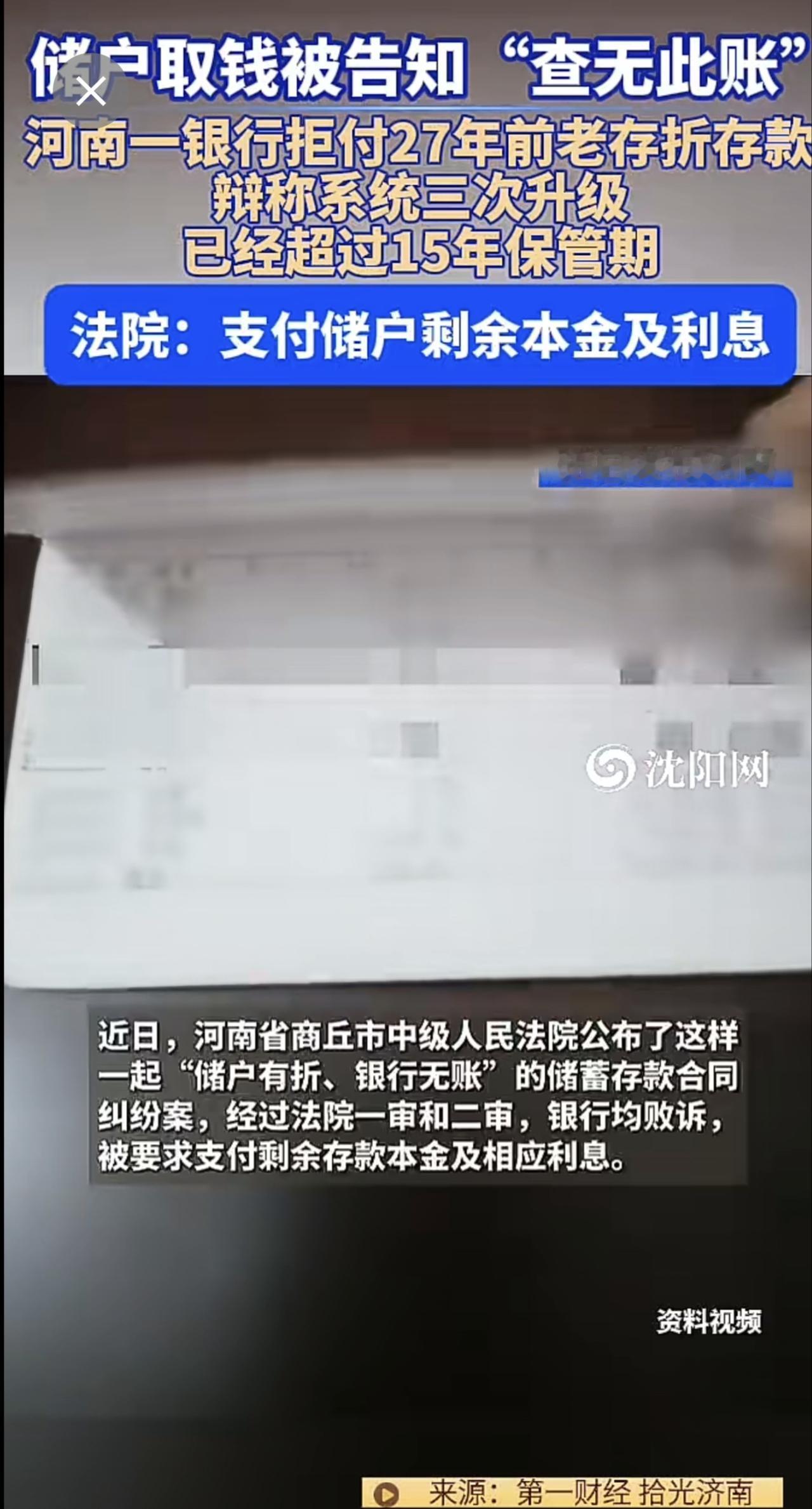 近日（发布），河南 。储户取钱被银行 告知“查无此账”！河南一银行拒付27年前老