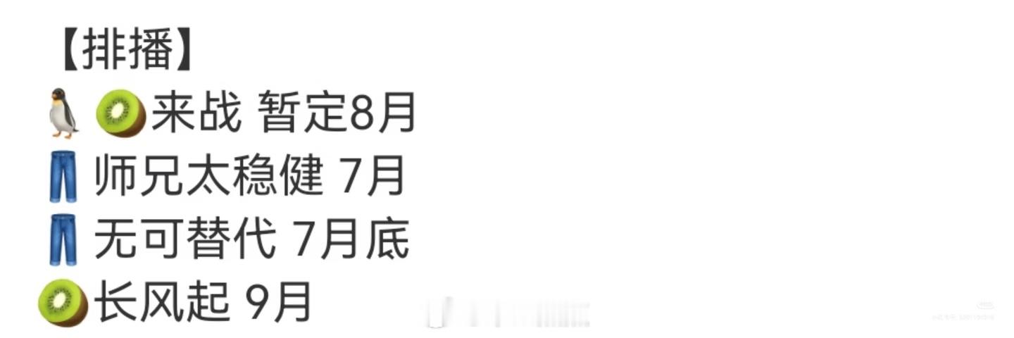 排播🍉看🍉主爆平台排播7月播千香，8月播来战，鞠婧祎暑期要霸屏啊。 