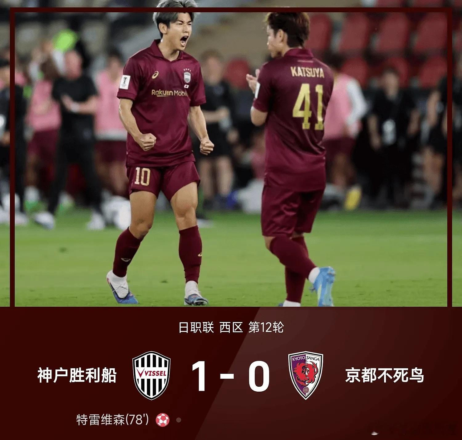 神户胜利vs京都日职联五大联赛这里有料每日足球推荐 神户胜利船1-0战胜京都不死
