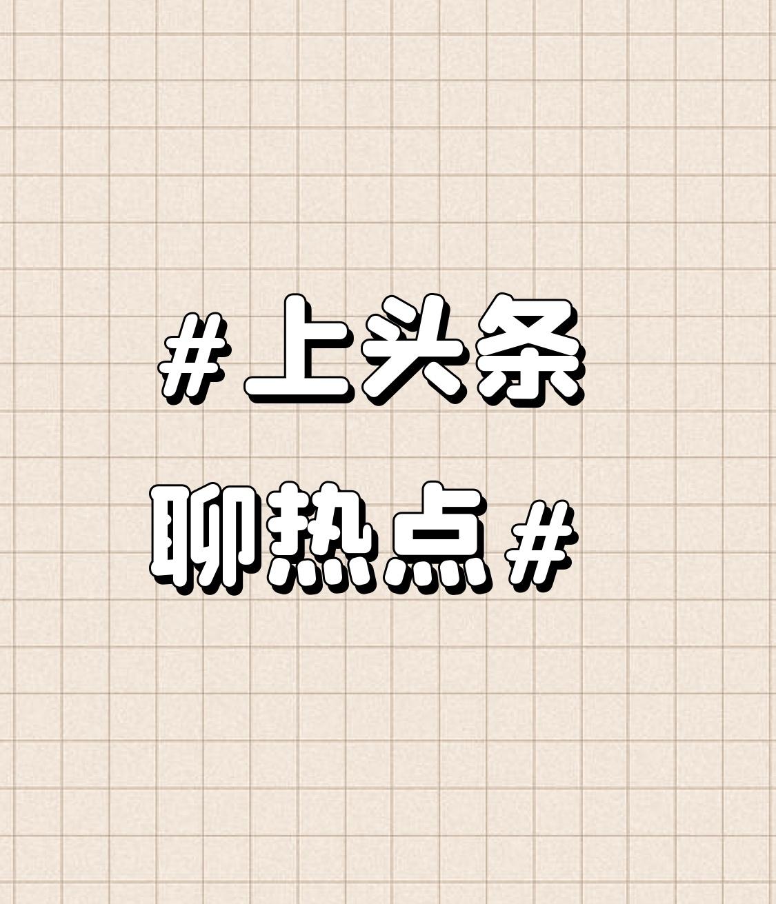 今天来聊聊两个热点。
先说A股，今天大盘缩量上涨突破前期压力，短期或继续震荡上行