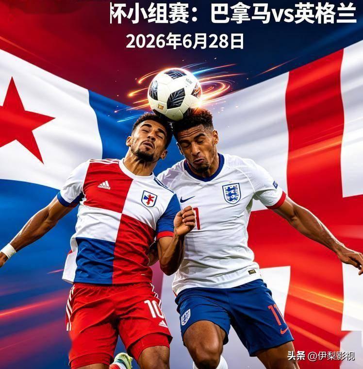 2026美加墨世界杯L组末轮前瞻：巴拿马VS英格兰
 
基础赛事信息
 
- 赛
