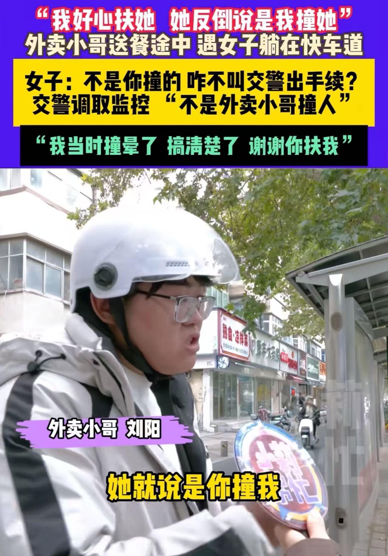 “我好心服扶她，她反手说是我撞的，我太冤了！”河南郑州，外卖小哥送餐途中，看到女