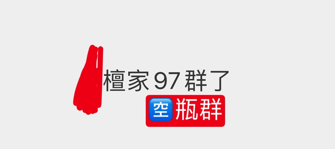 [爱你]没事，我们小桉也有n个野生🈳🏺群，媚娘群，蛐蛐群，超宝群，糊焦群1️