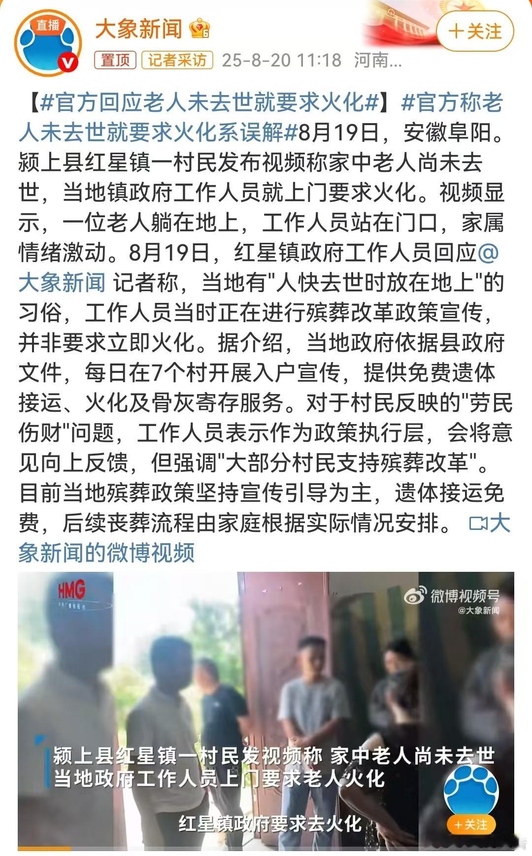 官方回应老人未去世就要求火化真是丧尽天良！8月19日，大象新闻报道，安徽阜阳。颍