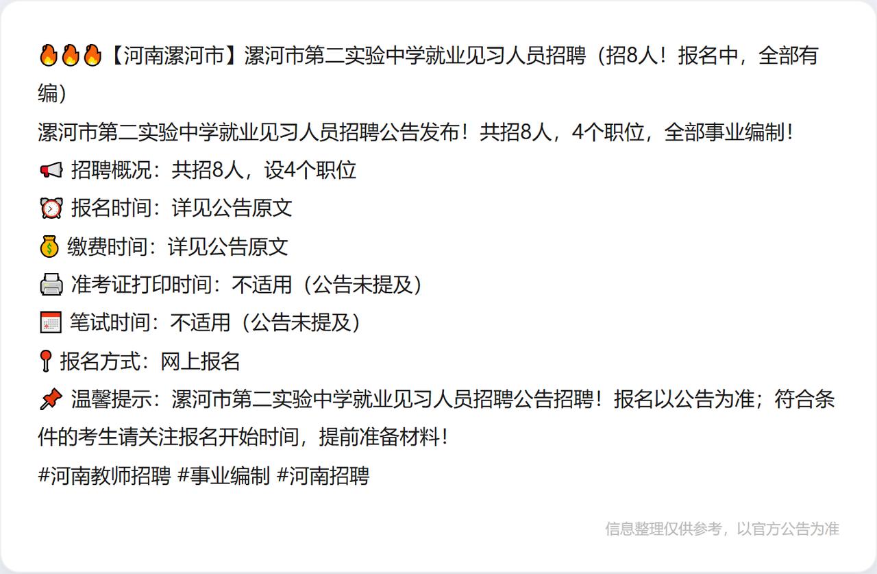 🔥🔥🔥【河南漯河市】漯河市第二实验中学就业见习人员招聘（招8人！报名中，全