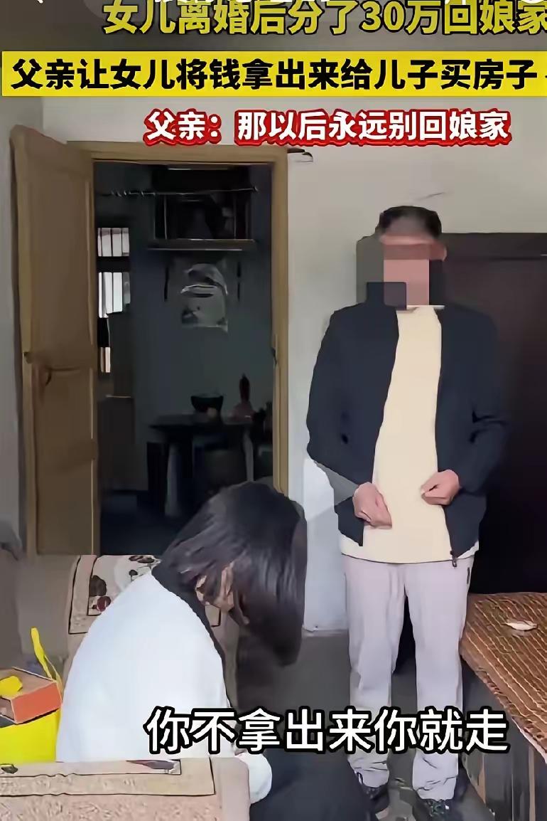 这娘家还能回吗？

女子离婚后分了30万元，回到娘家后，父亲说，把这30万元给你