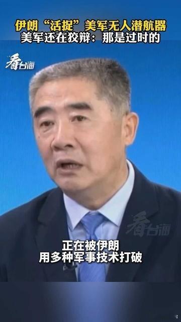 是25年的 过啥时啊.看来 是美方说谎了......伊朗“活捉”美军无人潜航器 