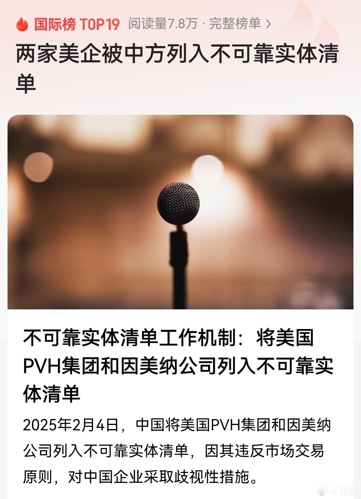 不可靠实体清单工作机制：将美国PVH集团和因美纳公司列入不可靠实体清单。 