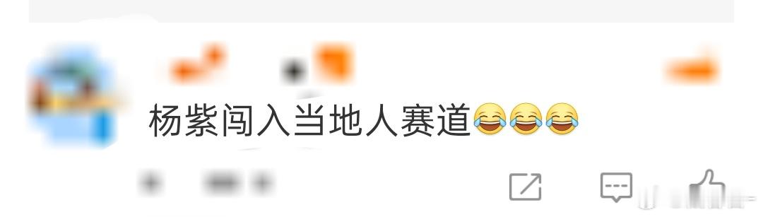 杨紫闯入当地人赛道这也太幽默了，一开始以为是粉丝整活，没想到是真的[笑cry]杨