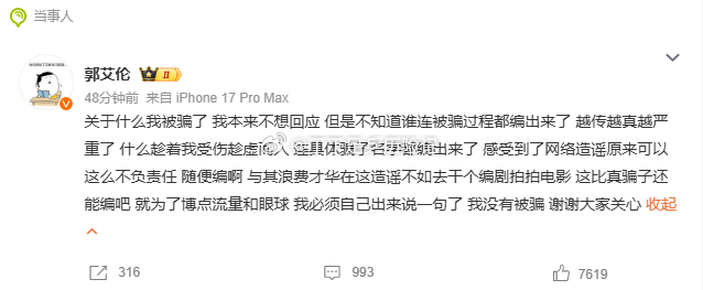 郭艾伦否认被骗郭艾伦发博辟谣被骗发文否认被骗：关于什么我被骗了 我本来不想回应 
