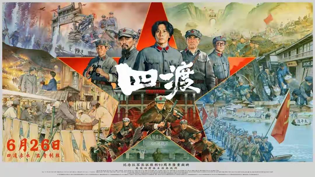 看懂当年红军有多艰难:
 
这张《四渡》海报里的画面：湍急赤水河、泥泞山路、负重