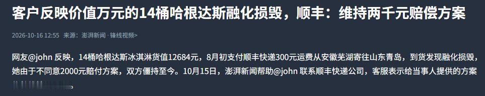 安徽芜湖，一女子往青岛寄14桶哈根达斯冰淇淋，货总价12684元。因为怕冰淇淋路