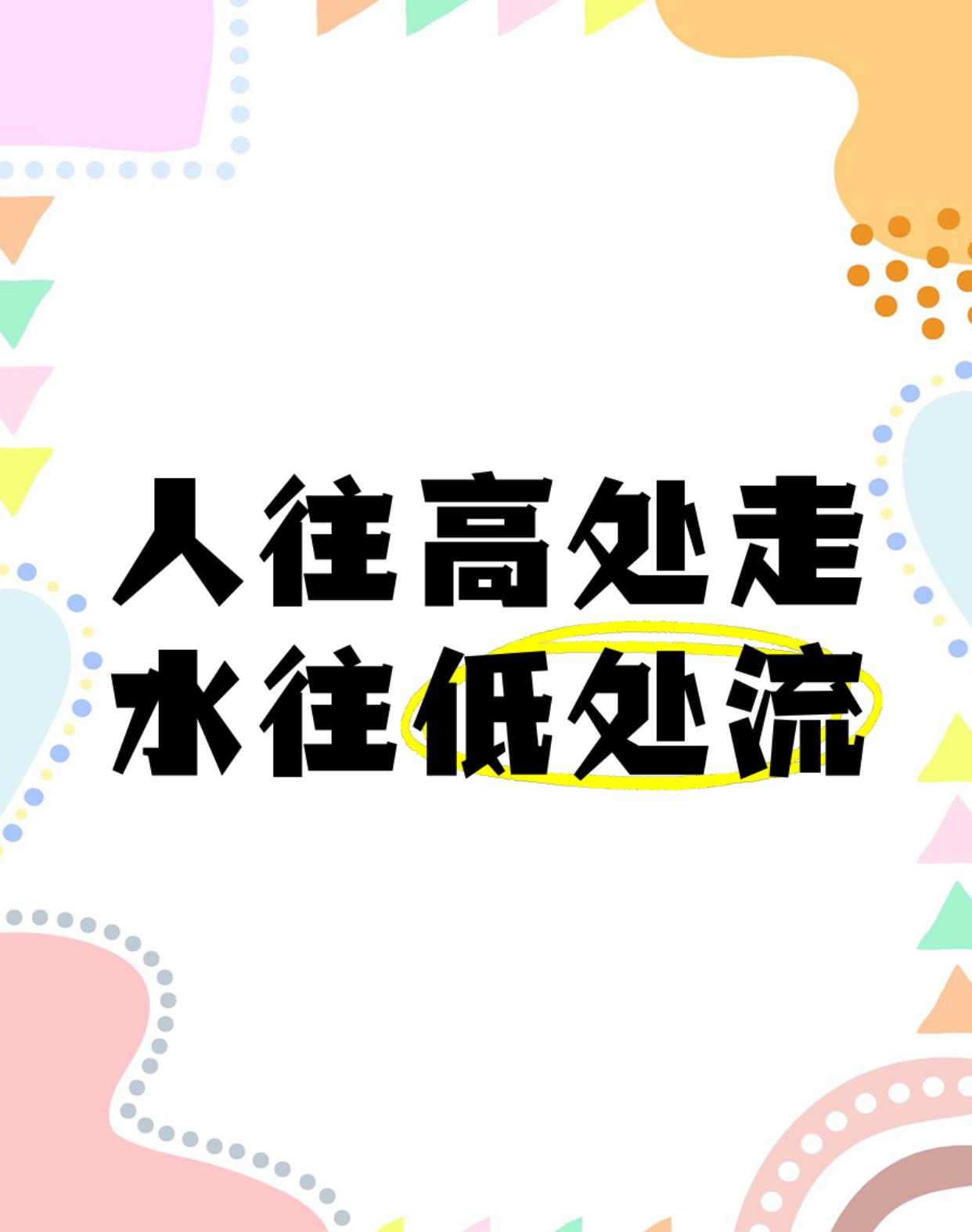 人为什么要从高处走、不从低处走无限风光在险峰。人往高处走，就是为了风光无限。不往