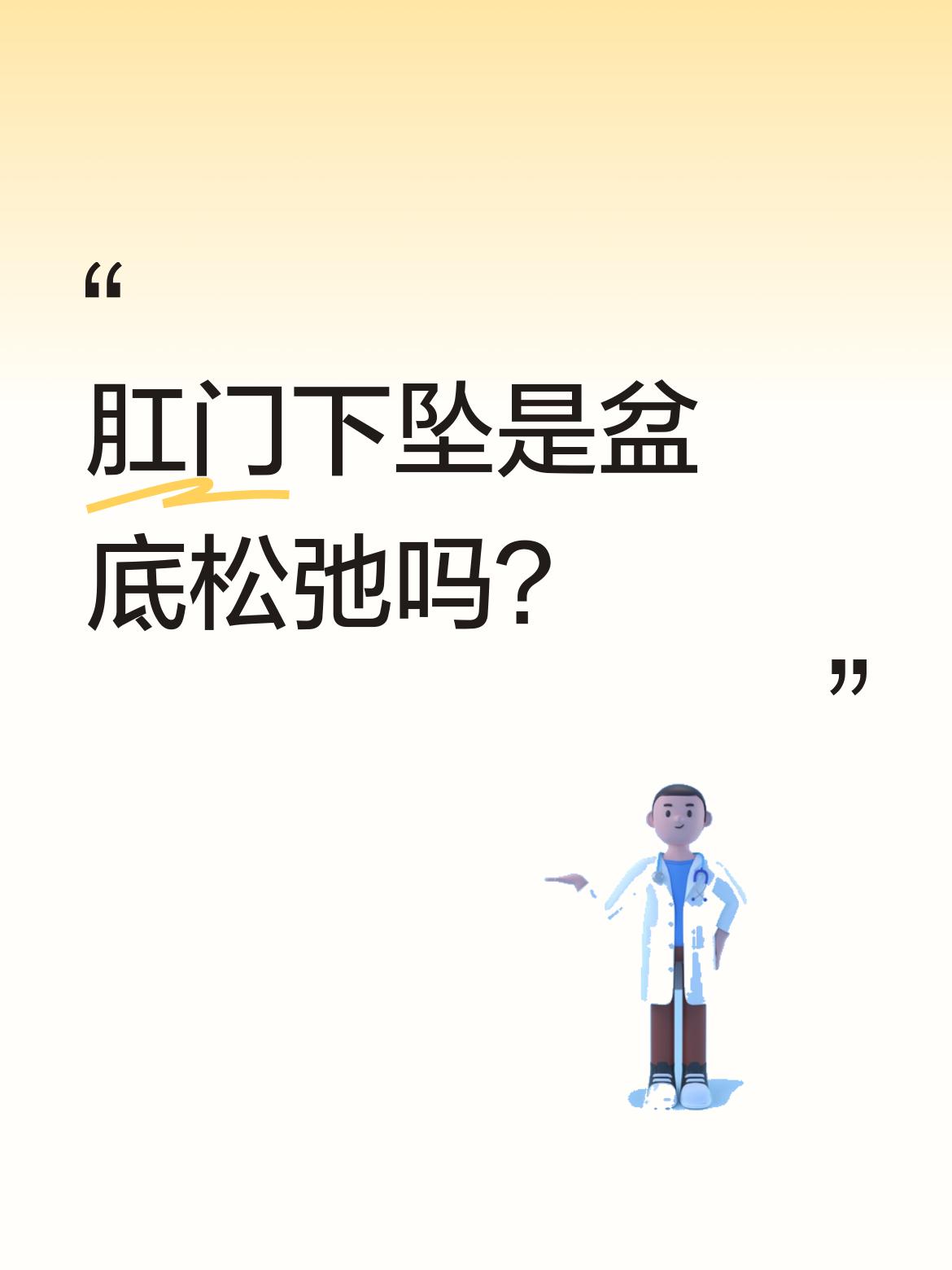 肛门下坠是盆底松弛吗？