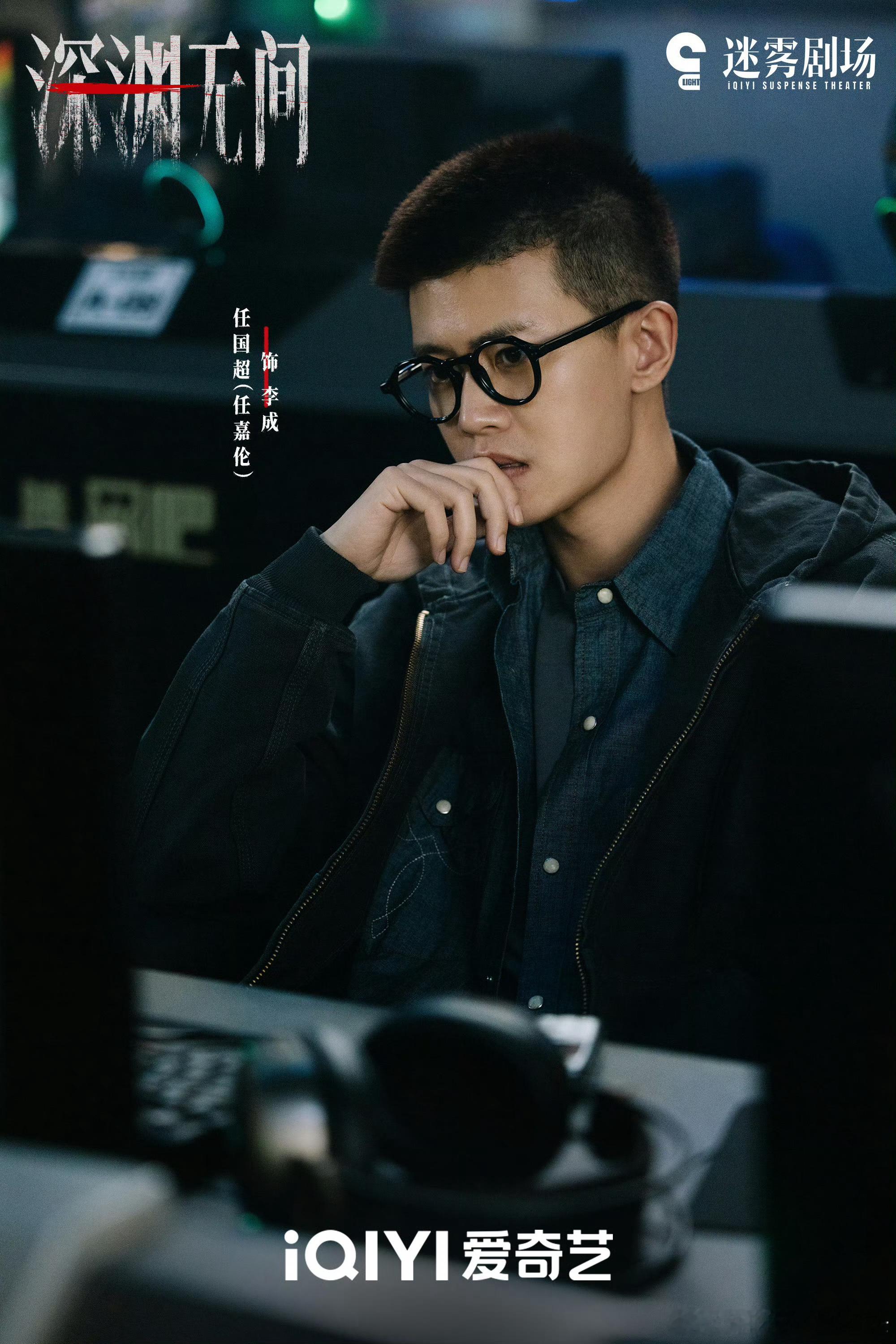 晚安！李成警官明晚18：00爱奇艺不见不散！任嘉伦深渊无间 ​​​