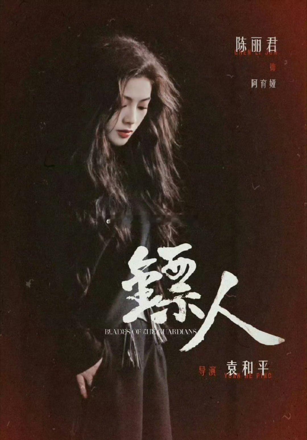 陈丽君 也要参加微博之夜，应该是为了宣传电影《镖人》，蹲一个舞台喽 微博之夜陈丽