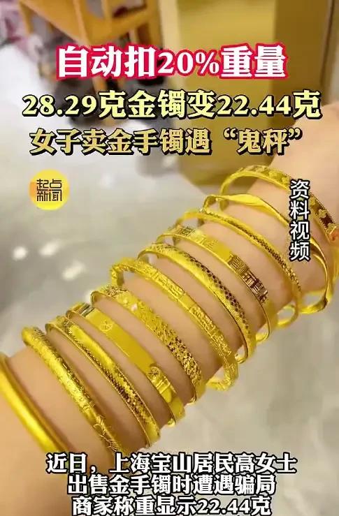 黄金克重凭空少五克，

店家说正常，

你信吗。

前两天刷到宝山警察通报，说有