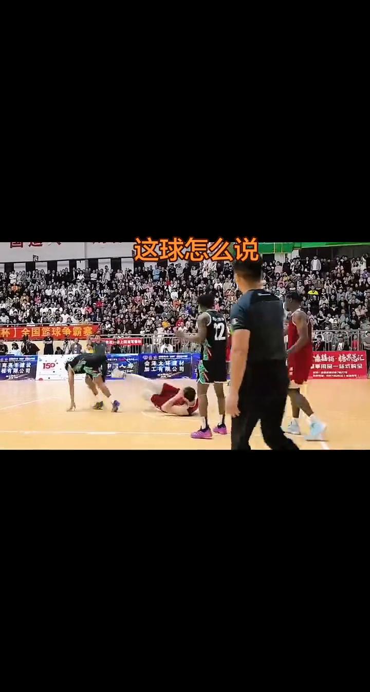 这球怎么说？
城杯余国篮球争霸。