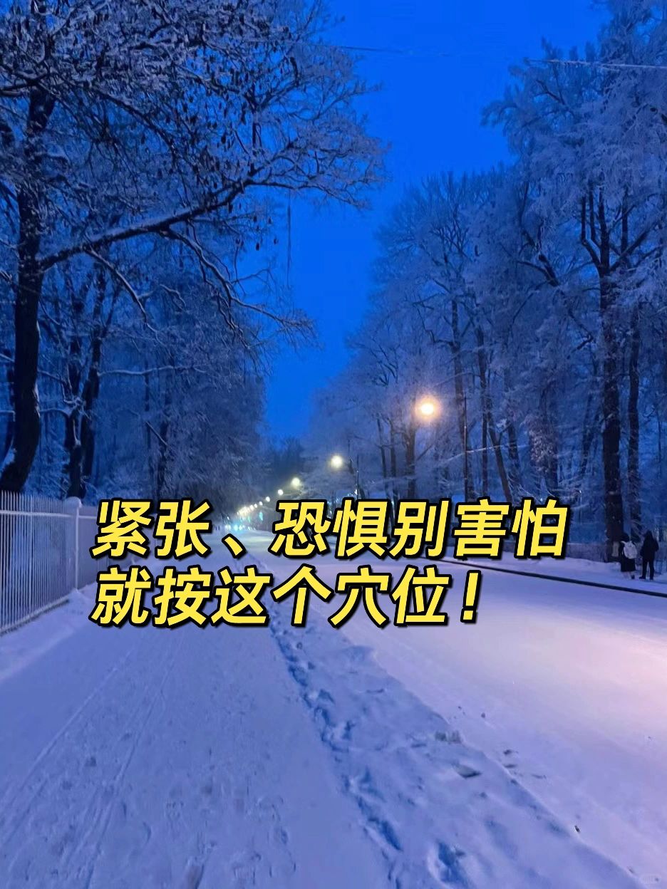 居然有恐惧紧张的穴位跪谢我那迷人的老祖宗
