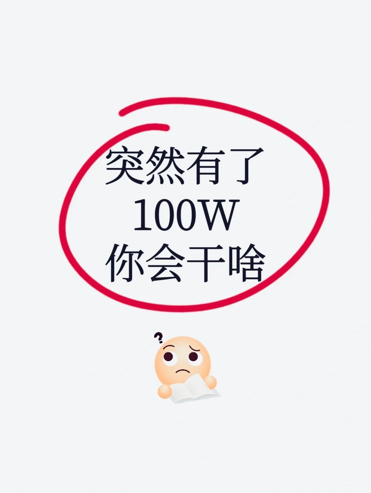 假如你突然有100W你会拿去做什么，旅行？吃喝玩乐？还是投资呢？大家随便聊聊中了