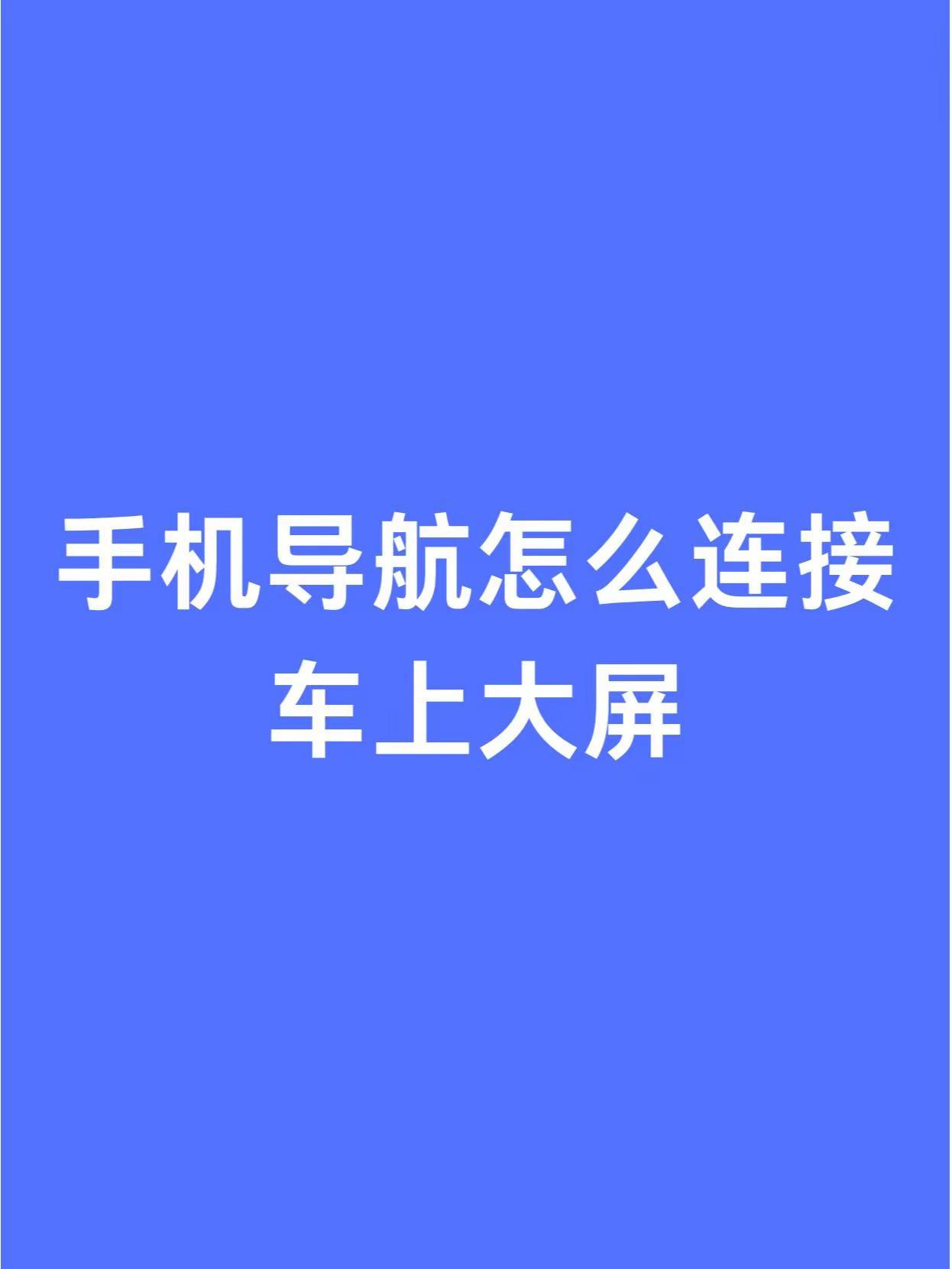 手机导航连车载大屏的实用方法。家人们，开车出门手机导航看屏幕太不方便还不安全，今