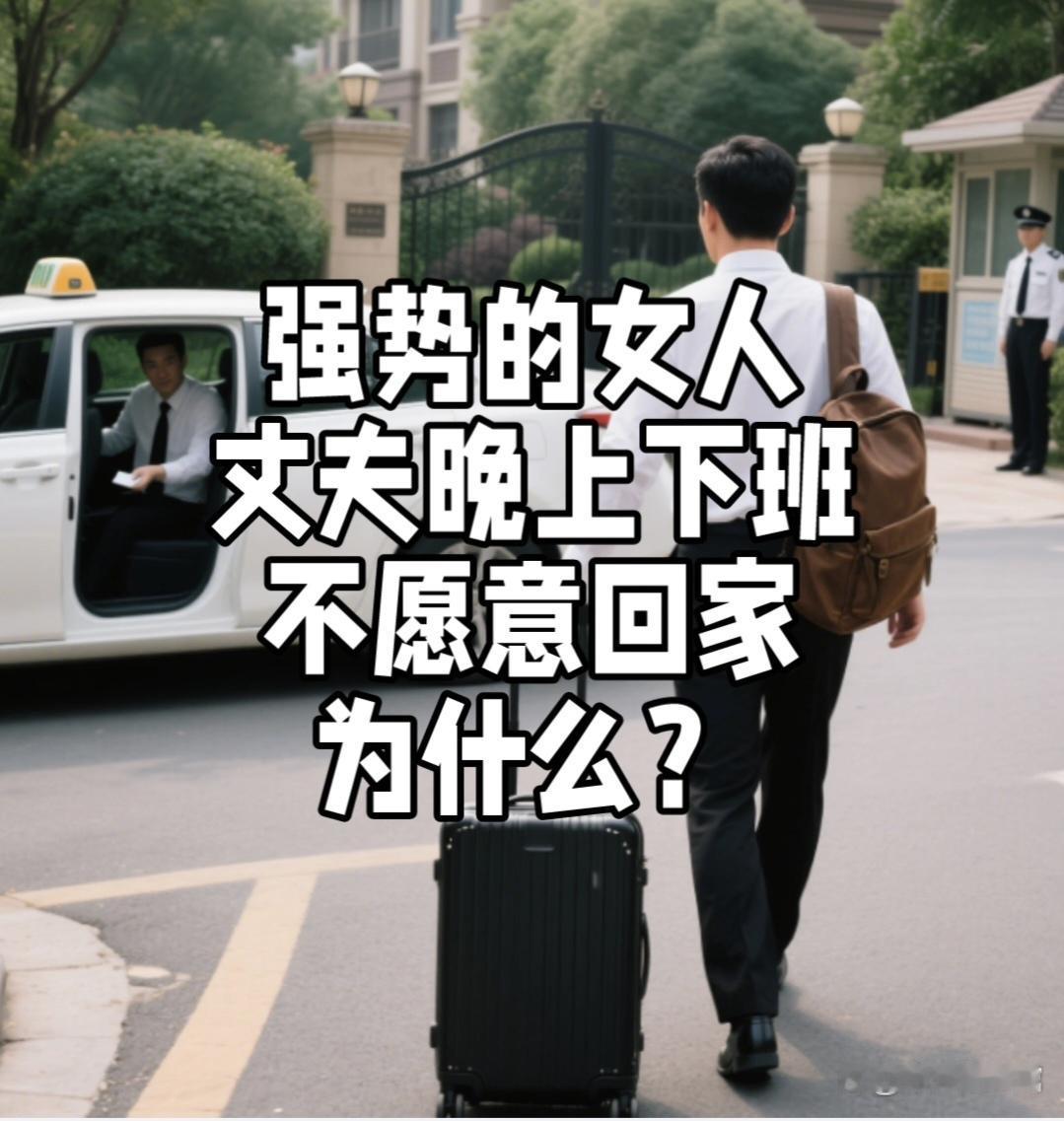 丈夫晚上下班不愿回家、在外徘徊，核心原因往往是家让他感到压力、不被理解或情绪窒息